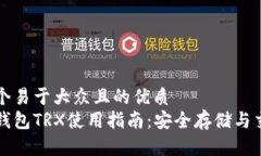 思考一个易于大众且的优质  比特派钱包TRX使用指