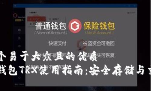 思考一个易于大众且的优质  
比特派钱包TRX使用指南：安全存储与交易技巧