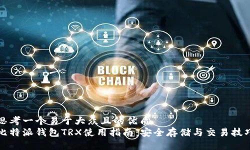 思考一个易于大众且的优质  
比特派钱包TRX使用指南：安全存储与交易技巧