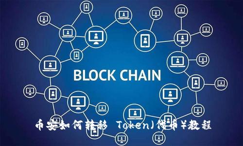 币安如何转移 Token（代币）教程