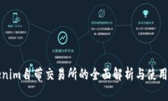 Tokenim自带交易所的全面解析与使用指南