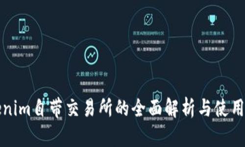 Tokenim自带交易所的全面解析与使用指南