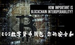 全面解析EOS数字货币钱包：你的安全和便捷选择