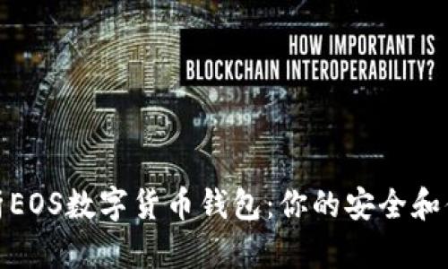 全面解析EOS数字货币钱包：你的安全和便捷选择