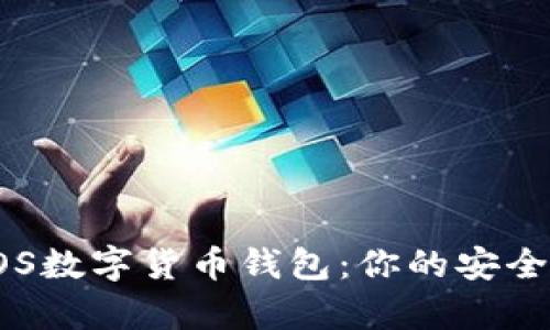 全面解析EOS数字货币钱包：你的安全和便捷选择