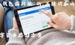 好的，我会为您提供一个关于“IM冷钱包国外版”