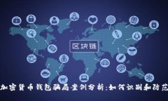 加密货币钱包骗局案例分析：如何识别和防范