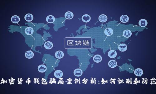 加密货币钱包骗局案例分析：如何识别和防范