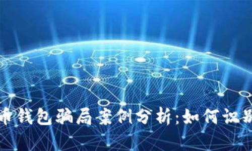 加密货币钱包骗局案例分析：如何识别和防范