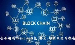全面解析Coinomi钱包：特点、功能及使用指南