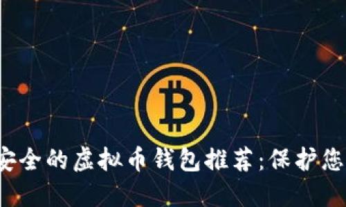 2023年最安全的虚拟币钱包推荐：保护您的数字资产