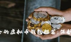 2023年最安全的虚拟币钱包推荐：保护您的数字资