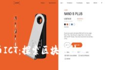 虚拟币ICT：探索区块链技术的未来与潜力