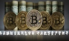 2023年区块链主流钱包分析：十大数字资产管理平