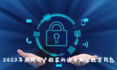 2023年大陆用户推荐的安全加密数字钱包