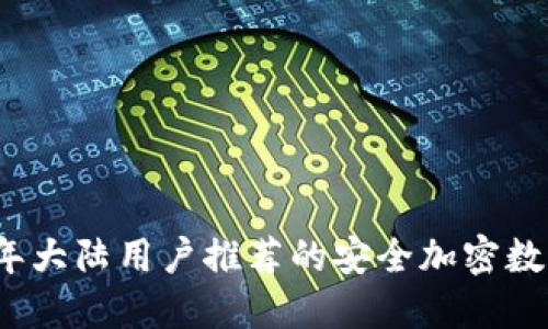 2023年大陆用户推荐的安全加密数字钱包
