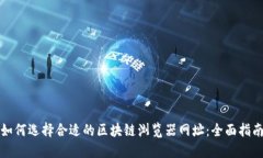 如何选择合适的区块链浏