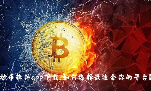 炒币软件app下载：如何选择最适合你的平台？