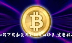 如何下载和使用Tokenim助手：完整指南