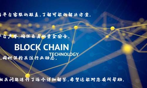 加密钱包会被限制吗？如何解除限制？

加密钱包, 钱包限制, 解限方法, 加密货币/guanjianci

## 内容大纲

1. **引言**
   - 加密钱包的定义与功能
   - 近年来加密钱包的普及情况

2. **加密钱包的限制原因**
   - 法规政策导致的限制
   - 平台内部风险控制
   - 用户行为不当导致的限制

3. **如何确认加密钱包是否被限制**
   - 查看交易状态
   - 联系客服与查找通知
   - 监控相关钱包活动

4. **解除加密钱包限制的方法**
   - 验证身份与提供资料
   - 申诉流程解析
   - 联系钱包服务商建议

5. **预防加密钱包被限制的措施**
   - 合规使用指南
   - 提高账户安全性
   - 定期更新个人信息

6. **案例分析：加密钱包被限制的实例**
   - 真实遇到限制的用户故事
   - 采取的措施及结果

7. **总结与建议**
   - 强调合规性的重要性
   - 对于新用户的使用建议

8. **常见问题解答**
   - 回答与加密钱包限制相关的问题

---

## 1. 引言

加密钱包在当今社会中越来越普及，成为许多人进行数字货币交易的重要工具。无论是比特币、以太坊还是其他多种加密货币，用户都需要借助加密钱包进行存储和交易。随着加密货币市场的发展，钱包的使用频率也在持续增加。

然而，随着用户的增长，关于加密钱包是否会被限制的疑问也逐渐增多。若钱包被限制，用户可能会面临资金冻结、交易无法进行等风险。为了帮助用户进一步了解这一点，本文将深入探讨加密钱包被限制的原因及解除方法。

## 2. 加密钱包的限制原因

加密钱包可能会受到多种限制，主要可以归结为以下几种原因：

### 2.1 法规政策导致的限制

随着各国对数字货币政策的加强，加密货币行业也面临越来越严格的监管。这些政策可能会涉及AML（反洗钱）和KYC（了解你的客户）等法律要求，钱包服务商可能会基于这些法规对某些钱包实施限制。

### 2.2 平台内部风险控制

为了保护用户的资金和平台的声誉，加密钱包平台通常会建立一系列风险控制机制。当发生异常交易或可疑活动时，平台可能会自动对相关钱包进行限制，以防止潜在的欺诈和损失。

### 2.3 用户行为不当导致的限制

如果用户的行为被认为是恶意或不当的，例如多次失败的身份验证、频繁的资金转移等，钱包服务商也可能会实施限制。这种情况下，用户需要乐意配合平台的审核流程，以解除限制。

## 3. 如何确认加密钱包是否被限制

用户在使用加密钱包时，可能会遇到各种意外情况。如果出现无法进行交易或提取资金的现象，首先要确认钱包是否被限制：

### 3.1 查看交易状态

用户可以通过钱包的交易记录查看最近的交易状态。如果交易被标记为失败或待处理，可能意味着钱包受到了限制。

### 3.2 联系客服与查找通知

许多加密钱包提供客服支持，用户可以直接向客服询问。部分钱包也会通过电子邮件或应用通知告知用户账号状态，可以定期查看相关信息。

### 3.3 监控相关钱包活动

用户还可以通过链上浏览器（例如Etherscan等）查看自己钱包的活动，观察是否有异常交易或未被处理的交易记录。

## 4. 解除加密钱包限制的方法

一旦确定加密钱包被限制，用户可以采取以下步骤来尝试解除限制：

### 4.1 验证身份与提供资料

大多数钱包在限制用户的访问时，会要求进行身份验证。用户需要提供相关的身份信息，如身份证明、居住地址证明等。

### 4.2 申诉流程解析

不同的钱包平台会有不同的申诉流程，用户应仔细阅读并遵循平台的指引，提交必要的申请表或文档。

### 4.3 联系钱包服务商建议

在解除限制的过程中，用户应主动联系钱包服务商，获取建议与帮助。提供清晰的沟通可以加速解决问题的进程。

## 5. 预防加密钱包被限制的措施

有效的预防措施可以帮助用户减少钱包被限制的风险：

### 5.1 合规使用指南

用户在使用加密钱包时，应遵循平台的使用条款，了解相关法规及要求，从而减少违规使用的可能性。

### 5.2 提高账户安全性

确保资金安全是非常重要的，用户应启用双重身份验证，定期更改密码，并避免使用容易被猜到的密码。

### 5.3 定期更新个人信息

部分钱包可能会要求用户定期更新个人信息，以保持账户的合规性。用户应密切关注相关通知。

## 6. 案例分析：加密钱包被限制的实例

在网上有各种关于加密钱包被限制的案例，以下是一些真实用户的故事：

### 6.1 用户A的经历

用户A在没有进行足够的身份验证时尝试转移大额资金，最后导致钱包被限制。通过联系客服，并提供了完整的身份证明，最终成功解除限制。

### 6.2 用户B的经历

用户B在多次尝试登录过程中因密码错误被限制，通过认真遵循申诉流程，提交了所需文件，最终顺利恢复了对钱包的访问。

## 7. 总结与建议

合规性与安全性在加密钱包的使用过程中尤为重要。用户应该时刻保持警惕，确保遵循相关法规，并提高账户的安全性。

对于新用户，建议在注册与使用加密钱包时谨慎操作，了解各平台的使用规定，从而避免因不当行为导致的限制。

## 8. 常见问题解答

### Q1: 加密钱包为何会被限制？

### Q2: 如何确认我的钱包是否被限制？

### Q3: 除了身份验证外，还有什么方式可以解除限制？

### Q4: 钱包被限制后，我的资金安全吗？

### Q5: 如果申诉失败，还有什么其他方式可以尝试？

### Q6: 如何选择一个合适且安全的加密钱包？

### Q7: 使用加密钱包有什么需要注意的事项？

---

### Q1: 加密钱包为何会被限制？

加密钱包可能会因多种原因受到限制，其中包括法律政策、平台内部风险控制及用户行为不当等。国家对加密货币实施的合规要求日益增长，导致钱包服务商的限制措施更加严格。同时，平台为了保护自身和用户的安全，对于可疑交易会自动设定限制。

### Q2: 如何确认我的钱包是否被限制？

用户可以查看钱包的交易记录，若有交易失败或待处理状态，需进一步确认。同时，通过联系客服询问钱包状态，或者使用链上浏览器查看是否有异常活动。

### Q3: 除了身份验证外，还有什么方式可以解除限制？

用户可以尝试联系钱包服务商，确认是否有其他解除限制的方法。如果申诉流程得以顺利完成，通常会解除限制。

### Q4: 钱包被限制后，我的资金安全吗？

通常情况下，被限制的资金是安全的，但用户需尽快采取措施解除限制，以免造成更大的风险。与服务商保持沟通是保护资金安全的关键。

### Q5: 如果申诉失败，还有什么其他方式可以尝试？

申诉失败后，用户可寻求法律意见或再次审查提交的资料，确保未遗漏重要信息。同时，保持与平台客服的联系，了解可能的解决方案。

### Q6: 如何选择一个合适且安全的加密钱包？

选择钱包时，用户应关注安全性、隐私保护及合规性。此外，用户还应考虑钱包的用户体验与平台声誉，确保自身的资金安全。

### Q7: 使用加密钱包有什么需要注意的事项？

用户在使用加密钱包时，应确保遵守法律法规，保护个人信息与资金安全，定期更新安全设置，同时保持关注行业动态。

---

以上是一篇关于“加密钱包会被限制吗? 如何解除限制？”的文章框架和内容内容大纲，并对相关问题进行了逐个详细解答。希望这能对您有所帮助。