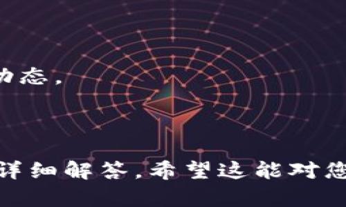 加密钱包会被限制吗？如何解除限制？

加密钱包, 钱包限制, 解限方法, 加密货币/guanjianci

## 内容大纲

1. **引言**
   - 加密钱包的定义与功能
   - 近年来加密钱包的普及情况

2. **加密钱包的限制原因**
   - 法规政策导致的限制
   - 平台内部风险控制
   - 用户行为不当导致的限制

3. **如何确认加密钱包是否被限制**
   - 查看交易状态
   - 联系客服与查找通知
   - 监控相关钱包活动

4. **解除加密钱包限制的方法**
   - 验证身份与提供资料
   - 申诉流程解析
   - 联系钱包服务商建议

5. **预防加密钱包被限制的措施**
   - 合规使用指南
   - 提高账户安全性
   - 定期更新个人信息

6. **案例分析：加密钱包被限制的实例**
   - 真实遇到限制的用户故事
   - 采取的措施及结果

7. **总结与建议**
   - 强调合规性的重要性
   - 对于新用户的使用建议

8. **常见问题解答**
   - 回答与加密钱包限制相关的问题

---

## 1. 引言

加密钱包在当今社会中越来越普及，成为许多人进行数字货币交易的重要工具。无论是比特币、以太坊还是其他多种加密货币，用户都需要借助加密钱包进行存储和交易。随着加密货币市场的发展，钱包的使用频率也在持续增加。

然而，随着用户的增长，关于加密钱包是否会被限制的疑问也逐渐增多。若钱包被限制，用户可能会面临资金冻结、交易无法进行等风险。为了帮助用户进一步了解这一点，本文将深入探讨加密钱包被限制的原因及解除方法。

## 2. 加密钱包的限制原因

加密钱包可能会受到多种限制，主要可以归结为以下几种原因：

### 2.1 法规政策导致的限制

随着各国对数字货币政策的加强，加密货币行业也面临越来越严格的监管。这些政策可能会涉及AML（反洗钱）和KYC（了解你的客户）等法律要求，钱包服务商可能会基于这些法规对某些钱包实施限制。

### 2.2 平台内部风险控制

为了保护用户的资金和平台的声誉，加密钱包平台通常会建立一系列风险控制机制。当发生异常交易或可疑活动时，平台可能会自动对相关钱包进行限制，以防止潜在的欺诈和损失。

### 2.3 用户行为不当导致的限制

如果用户的行为被认为是恶意或不当的，例如多次失败的身份验证、频繁的资金转移等，钱包服务商也可能会实施限制。这种情况下，用户需要乐意配合平台的审核流程，以解除限制。

## 3. 如何确认加密钱包是否被限制

用户在使用加密钱包时，可能会遇到各种意外情况。如果出现无法进行交易或提取资金的现象，首先要确认钱包是否被限制：

### 3.1 查看交易状态

用户可以通过钱包的交易记录查看最近的交易状态。如果交易被标记为失败或待处理，可能意味着钱包受到了限制。

### 3.2 联系客服与查找通知

许多加密钱包提供客服支持，用户可以直接向客服询问。部分钱包也会通过电子邮件或应用通知告知用户账号状态，可以定期查看相关信息。

### 3.3 监控相关钱包活动

用户还可以通过链上浏览器（例如Etherscan等）查看自己钱包的活动，观察是否有异常交易或未被处理的交易记录。

## 4. 解除加密钱包限制的方法

一旦确定加密钱包被限制，用户可以采取以下步骤来尝试解除限制：

### 4.1 验证身份与提供资料

大多数钱包在限制用户的访问时，会要求进行身份验证。用户需要提供相关的身份信息，如身份证明、居住地址证明等。

### 4.2 申诉流程解析

不同的钱包平台会有不同的申诉流程，用户应仔细阅读并遵循平台的指引，提交必要的申请表或文档。

### 4.3 联系钱包服务商建议

在解除限制的过程中，用户应主动联系钱包服务商，获取建议与帮助。提供清晰的沟通可以加速解决问题的进程。

## 5. 预防加密钱包被限制的措施

有效的预防措施可以帮助用户减少钱包被限制的风险：

### 5.1 合规使用指南

用户在使用加密钱包时，应遵循平台的使用条款，了解相关法规及要求，从而减少违规使用的可能性。

### 5.2 提高账户安全性

确保资金安全是非常重要的，用户应启用双重身份验证，定期更改密码，并避免使用容易被猜到的密码。

### 5.3 定期更新个人信息

部分钱包可能会要求用户定期更新个人信息，以保持账户的合规性。用户应密切关注相关通知。

## 6. 案例分析：加密钱包被限制的实例

在网上有各种关于加密钱包被限制的案例，以下是一些真实用户的故事：

### 6.1 用户A的经历

用户A在没有进行足够的身份验证时尝试转移大额资金，最后导致钱包被限制。通过联系客服，并提供了完整的身份证明，最终成功解除限制。

### 6.2 用户B的经历

用户B在多次尝试登录过程中因密码错误被限制，通过认真遵循申诉流程，提交了所需文件，最终顺利恢复了对钱包的访问。

## 7. 总结与建议

合规性与安全性在加密钱包的使用过程中尤为重要。用户应该时刻保持警惕，确保遵循相关法规，并提高账户的安全性。

对于新用户，建议在注册与使用加密钱包时谨慎操作，了解各平台的使用规定，从而避免因不当行为导致的限制。

## 8. 常见问题解答

### Q1: 加密钱包为何会被限制？

### Q2: 如何确认我的钱包是否被限制？

### Q3: 除了身份验证外，还有什么方式可以解除限制？

### Q4: 钱包被限制后，我的资金安全吗？

### Q5: 如果申诉失败，还有什么其他方式可以尝试？

### Q6: 如何选择一个合适且安全的加密钱包？

### Q7: 使用加密钱包有什么需要注意的事项？

---

### Q1: 加密钱包为何会被限制？

加密钱包可能会因多种原因受到限制，其中包括法律政策、平台内部风险控制及用户行为不当等。国家对加密货币实施的合规要求日益增长，导致钱包服务商的限制措施更加严格。同时，平台为了保护自身和用户的安全，对于可疑交易会自动设定限制。

### Q2: 如何确认我的钱包是否被限制？

用户可以查看钱包的交易记录，若有交易失败或待处理状态，需进一步确认。同时，通过联系客服询问钱包状态，或者使用链上浏览器查看是否有异常活动。

### Q3: 除了身份验证外，还有什么方式可以解除限制？

用户可以尝试联系钱包服务商，确认是否有其他解除限制的方法。如果申诉流程得以顺利完成，通常会解除限制。

### Q4: 钱包被限制后，我的资金安全吗？

通常情况下，被限制的资金是安全的，但用户需尽快采取措施解除限制，以免造成更大的风险。与服务商保持沟通是保护资金安全的关键。

### Q5: 如果申诉失败，还有什么其他方式可以尝试？

申诉失败后，用户可寻求法律意见或再次审查提交的资料，确保未遗漏重要信息。同时，保持与平台客服的联系，了解可能的解决方案。

### Q6: 如何选择一个合适且安全的加密钱包？

选择钱包时，用户应关注安全性、隐私保护及合规性。此外，用户还应考虑钱包的用户体验与平台声誉，确保自身的资金安全。

### Q7: 使用加密钱包有什么需要注意的事项？

用户在使用加密钱包时，应确保遵守法律法规，保护个人信息与资金安全，定期更新安全设置，同时保持关注行业动态。

---

以上是一篇关于“加密钱包会被限制吗? 如何解除限制？”的文章框架和内容内容大纲，并对相关问题进行了逐个详细解答。希望这能对您有所帮助。