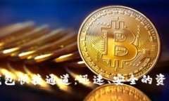 数字货币钱包快捷通道：迅速、安全的资产管理