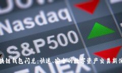 区块链钱包闪兑：快速、安全的数字资产交易新