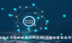 biasi如何通过钱包地址找到助记词？详解加密货币