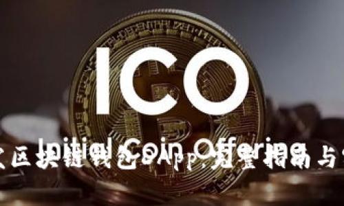如何开发区块链钱包DApp：完整指南与实用技巧