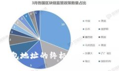 数字货币钱包地址的终极指南：快速入门与应用