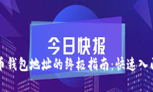 数字货币钱包地址的终极指南：快速入门与应用
