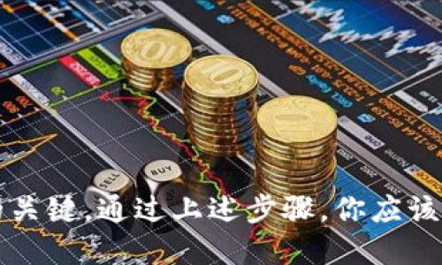 导入记住词到 Tokenim 应用的步骤如下：

1. **下载并安装 Tokenim 应用**：确保你已经在设备上下载并安装了最新版本的 Tokenim 应用。

2. **打开 Tokenim 应用**：点击应用图标启动 Tokenim。

3. **选择导入选项**：在应用主界面，通常会有一个“导入钱包”或“恢复钱包”的选项，点击进入。

4. **输入记住词**：在导入界面，会要求你输入或粘贴你的记住词（助记词）。确保输入的顺序和拼写都完全准确，因为助记词的顺序会影响钱包的恢复成功与否。

5. **确认导入**：输入完助记词后，应用会提示你确认。仔细检查你的助记词是否正确无误，然后确认导入。

6. **设置新密码**：如果导入成功，系统可能会要求你设置一个新密码，以保护你的钱包。

7. **访问你的资产**：完成上述步骤后，你可以访问和管理你的资产。

请确保在输入过程中的隐私安全，例如在私密环境中进行，不要让他人看到你的助记词，因为它是你访问钱包的关键。通过上述步骤，你应该能够顺利导入记住词。如果在过程中遇到问题，可以查看 Tokenim 的官方帮助中心或社区论坛获取更多支持。
