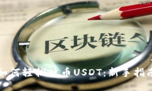 如何轻松冲币USDT：新手指南