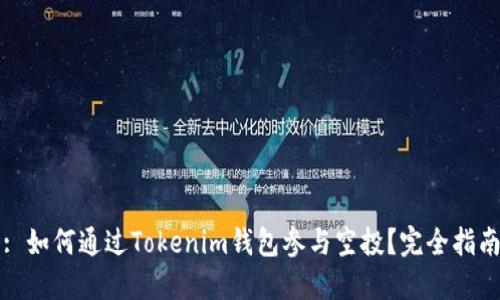 : 如何通过Tokenim钱包参与空投？完全指南