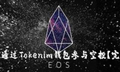: 如何通过Tokenim钱包参与空投？完全指南