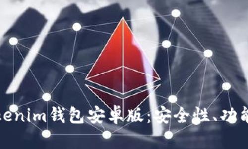 全面解析Tokenim钱包安卓版：安全性、功能与使用技巧