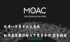 思考一个易于大众且的如何在苹果设备上下载易