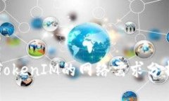 ### 使用TokenIM的网络需求分