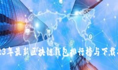 2023年最新区块链钱包排行榜与下载指南