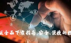 GOpay钱包安卓版全面下载指南：安全、便捷的数字