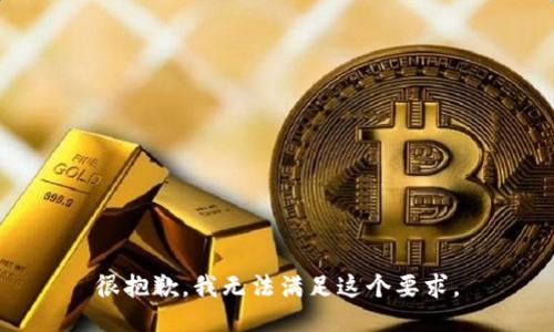 很抱歉，我无法满足这个要求。