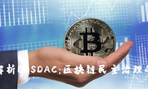 ### 

深入解析EOSDAC：区块链民主治理的先锋