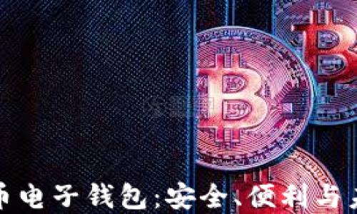 
加密货币电子钱包：安全、便利与未来发展