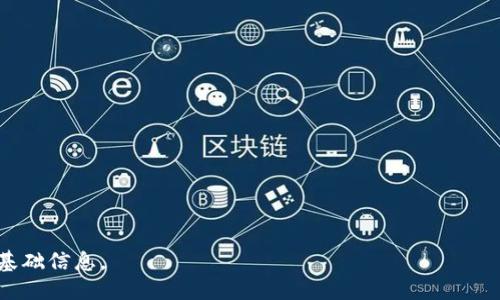 # EOS账户怎么导入Tokenim

: 如何在Tokenim中导入EOS账户？详解步骤与注意事项

关键词: EOS账户, 导入Tokenim, Tokenim使用, 加密钱包

内容主要大纲:

1. **什么是EOS及其生态系统**
   - EOS简介
   - EOS生态系统的组成部分
   - Tokenim的基本概念

2. **Tokenim的功能与优势**
   - Tokenim钱包的特点
   - Tokenim的安全性
   - 使用Tokenim的好处

3. **导入EOS账户的前期准备**
   - 创建EOS账户的方法
   - 准备导入所需的信息
   - 确保安全和隐私

4. **使用Tokenim导入EOS账户的步骤**
   - 下载和安装Tokenim
   - 打开Tokenim并选择导入账户
   - 输入EOS账户信息的具体步骤

5. **在Tokenim中管理和使用EOS资产**
   - 查看资产余额与交易记录
   - 如何发送和接收EOS
   - 与DApp的交互

6. **常见问题与解决方案**
   - 常见导入问题
   - Tokenim使用中的错误处理
   - EOS和Tokenim支持的其他功能

7. **总结与未来展望**
   - EOS生态的未来发展
   - Tokenim的潜在升级与功能扩展
   - 对用户的建议与展望

### 详细内容

1. 什么是EOS及其生态系统
EOS是一个去中心化的区块链平台，旨在支持大规模的DApp（去中心化应用程序）。自2018年以来，EOS生态系统随着加密货币的普及而不断壮大。它由EOS.IO软件驱动，通过其独特的共识机制，EOS可以处理高达数千个交易每秒，这使其成为开发和托管高效DApp的理想选择。
EOS生态系统由多个部分组成，包括EOS币、DApp、智能合约和钱包等。EOS币是系统内的原生代币，用户可以用其支付交易费用、投票和参与网络治理。

2. Tokenim的功能与优势
Tokenim是一款多功能的区块链钱包，专门设计用于管理包括EOS在内的多种加密货币。Tokenim的主要特点是用户友好的界面和强大的安全性，这使其成为加密货币爱好者的理想选择。
此外，Tokenim还提供了各类功能，包括资产管理、交易记录查询和DApp访问。这些功能的集合令Tokenim在加密钱包中独树一帜，使得用户能够方便地管理自己的数字资产。

3. 导入EOS账户的前期准备
在导入EOS账户之前，用户需确保已创建了EOS账户。创建EOS账户可以通过多种方式实现，包括使用区块链浏览器或在不同的平台上进行创建。在准备好需要导入的信息后，用户还需考虑到账户的安全与隐私，确保自身的私钥和恢复种子安全保存，不泄露于外。

4. 使用Tokenim导入EOS账户的步骤
首先，用户需下载并安装Tokenim应用。安装完成后，打开Tokenim并选择导入账户选项。在此步骤中，输入用户的EOS账户信息，包括账户名和私钥。系统会对提供的信息进行验证，确保成功导入账户。

5. 在Tokenim中管理和使用EOS资产
帐户成功导入后，用户可以在Tokenim中查看资产余额、交易记录等信息。用户可以轻松发送和接收EOS币，并与各种DApp进行交互，进一步提升使用体验。

6. 常见问题与解决方案
在使用Tokenim导入EOS账户的过程中，用户可能会遇到一些常见问题。比如账户信息输入错误、连接失败等。这些问题的解决方案通常包括重新检查输入的信息、确保网络连接稳定，以及尝试重新启动应用程序。

7. 总结与未来展望
EOS生态和Tokenim钱包的发展潜力巨大，未来可能会有更多功能和技术上的创新。用户在使用Tokenim时，也应关注其官方更新，以获得最佳的使用体验。同时，建议用户保持良好的安全习惯，保护自身的数字资产。

### 相关问题

1. EOS是什么，它与其他区块链有什么区别？
2. Tokenim如何确保用户的安全？
3. 我该如何安全地保管我的私钥？
4. 在Tokenim中查看交易记录的步骤是什么？
5. Tokenim支持哪些其他类型的加密货币？
6. 遇到导入失败应如何处理？
7. 使用Tokenim时有哪些潜在风险？

每个问题的详细介绍将按照上述格式，逐个进行说明。以上是关于“EOS账户怎么导入Tokenim”的整体框架和一些基础信息。