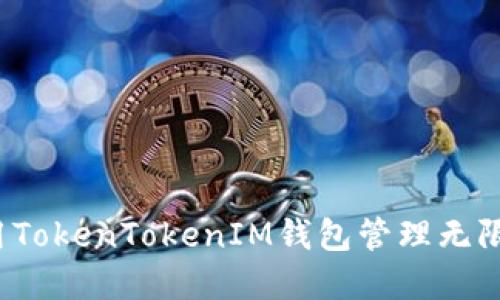 如何使用TokenTokenIM钱包管理无限币资产？