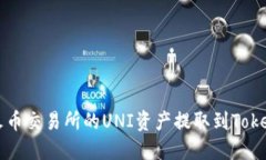 如何将火币交易所的UNI资产提取到Tokenim平台