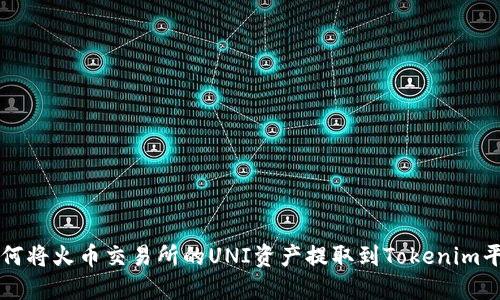 如何将火币交易所的UNI资产提取到Tokenim平台