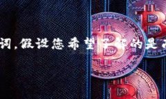 注意: 因为您询问的和主题不够具体，我将根据“