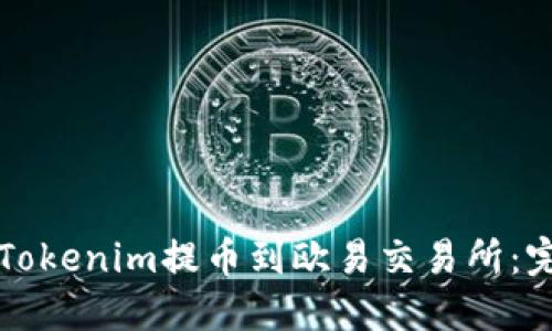 如何将Tokenim提币到欧易交易所：完整指南