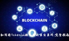 如何将Tokenim提币到欧易交易所：完整指南